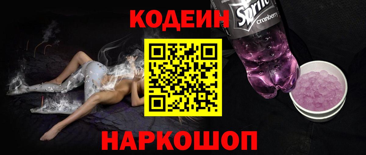 Кодеин напиток Lean (лин)  Вход с VPN  Грозный 